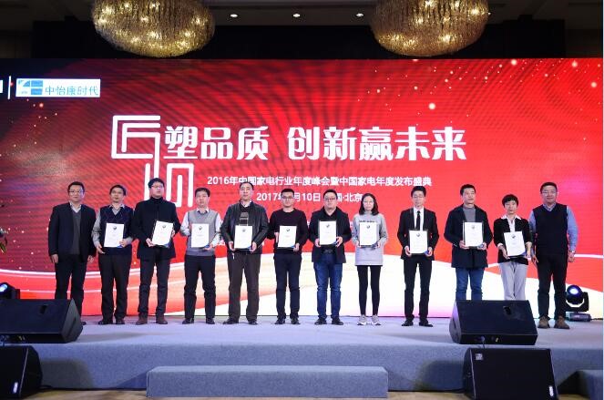2016年中国家电行业年度峰会暨中国家电年度发布盛典